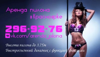 Лот: 5083943. Фото: 1. Аренда Пилона в Красноярске... Подарки на 23 февраля