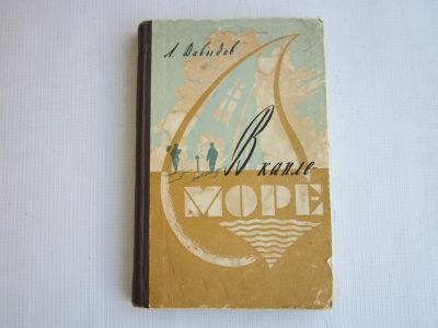 Лот: 15579847. Фото: 1. Л.Давыдов "В капле море" (1959... Художественная
