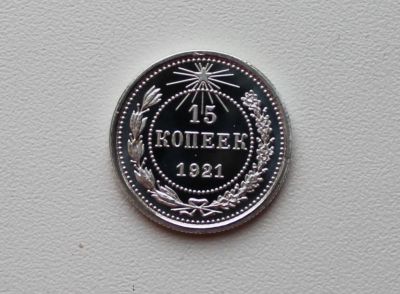 Лот: 8958843. Фото: 1. 15 копеек 1921 год. Россия и СССР 1917-1991 года