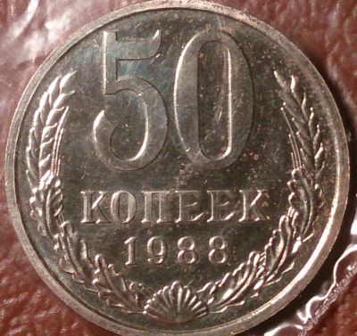 Лот: 25109196. Фото: 1. 50 копеек 1988 год (Состояние... Россия и СССР 1917-1991 года