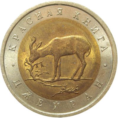 Лот: 17342284. Фото: 1. 50 рублей 1994 ЛМД Джейран. Россия после 1991 года