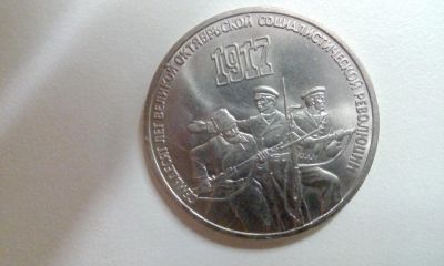Лот: 8620445. Фото: 1. 3 рубля 70 лет ВОСР. Россия и СССР 1917-1991 года