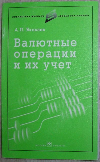 Лот: 21781123. Фото: 1. Валютные операции и их учет. Яковлев... Бухгалтерия, налоги