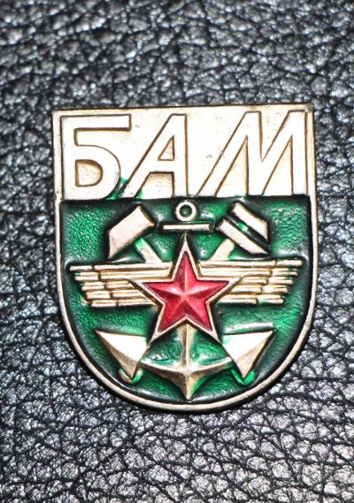 Лот: 4131381. Фото: 1. Знак БАМ. (П№17). Юбилейные