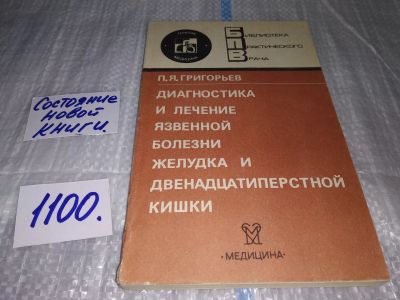 Лот: 17081123. Фото: 1. Григорьев, П.Я. Диагностика и... Традиционная медицина