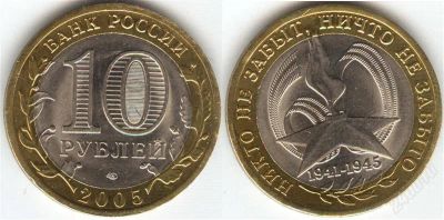 Лот: 1343422. Фото: 1. 10 рублей 2005 года 60 лет победы... Россия после 1991 года