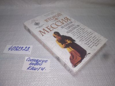 Лот: 25190844. Фото: 1. оз...вбЮ..(4092328) Второй мессия... Художественная