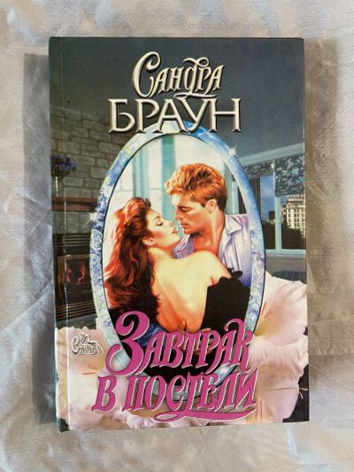 Лот: 23003044. Фото: 1. Книга Сандра Браун Завтрак в постели. Художественная