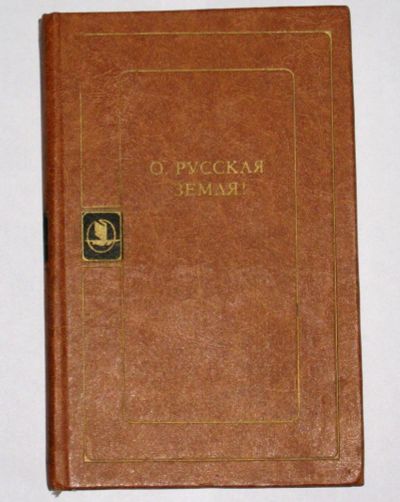 Лот: 19946849. Фото: 1. О, русская земля! Библиотека русской... Художественная