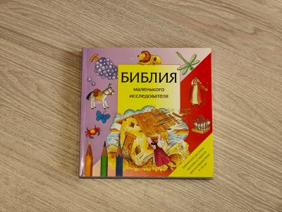 Лот: 23700239. Фото: 1. Библия маленького исследователя. Религия, оккультизм, эзотерика