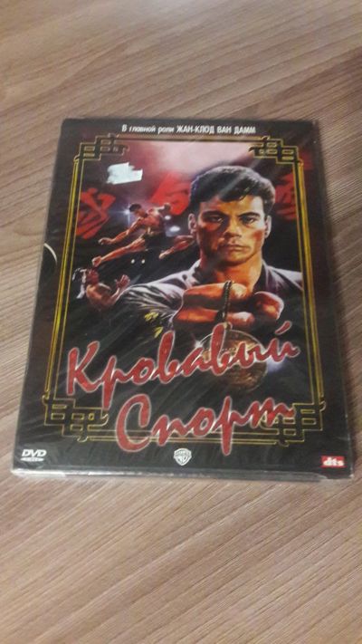 Лот: 22489516. Фото: 1. DVD. Кровавый спорт. Жан-Клод... Видеозаписи, фильмы