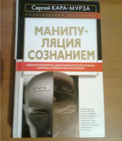 Лот: 3176705. Фото: 1. политический бестселлер С. Кара-Мурза... Другое (литература, книги)
