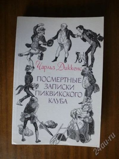 Лот: 2583648. Фото: 1. Чарльз Диккенс - Посмертные записки... Художественная