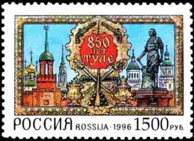 Лот: 17178265. Фото: 1. 1996, 14 мая. 850-летие Тулы... Марки