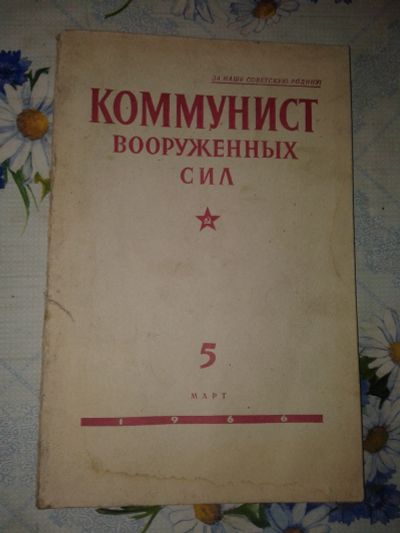 Лот: 20077006. Фото: 1. Журнал Коммунист Вооруженных Сил... История