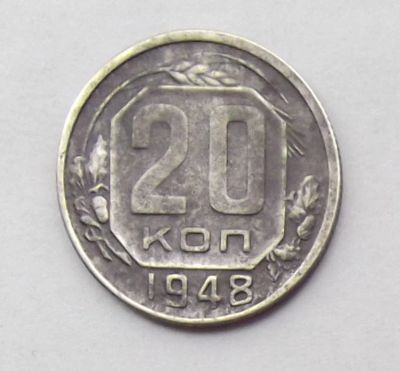 Лот: 10498959. Фото: 1. 20 копеек 1948 (50 лотов монет... Россия и СССР 1917-1991 года