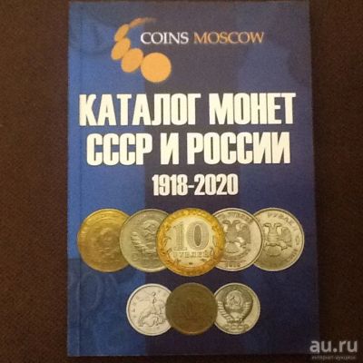 Лот: 18484525. Фото: 1. Каталог монет СССР и России 1918-2020... Аксессуары, литература