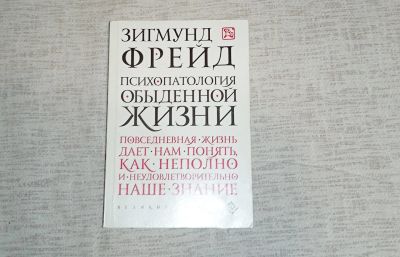 Лот: 19633693. Фото: 1. Психопатология обыденной жизни... Психология