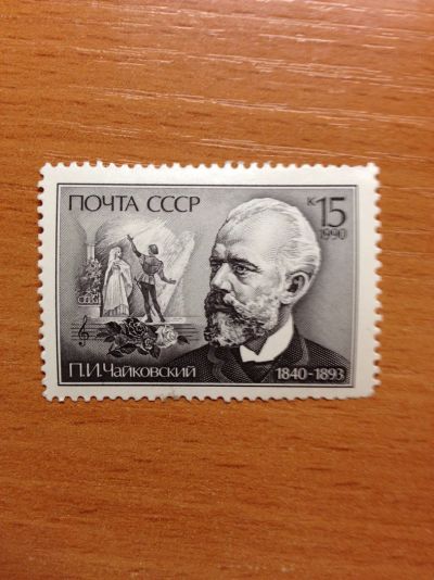 Лот: 5123924. Фото: 1. 1990 150 лет со дня рождения П... Марки