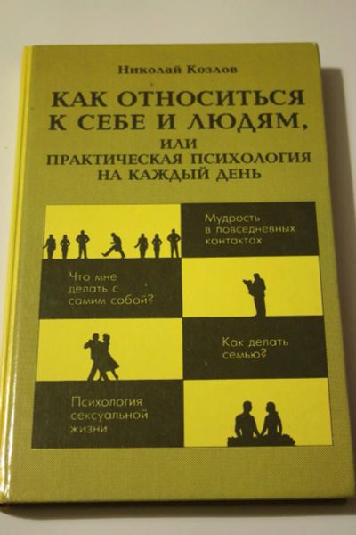 Лот: 6258763. Фото: 1. Николай Козлов. «Как относиться... Психология