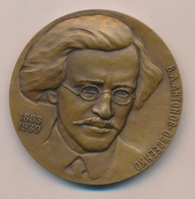 Лот: 18187517. Фото: 1. СССР Медаль 1985 Антонов-Овсеенко... Юбилейные