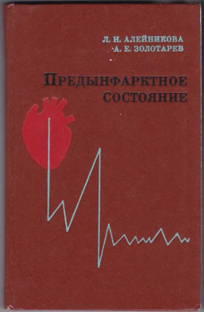 Лот: 23441140. Фото: 1. Предынфарктное состояние. Традиционная медицина