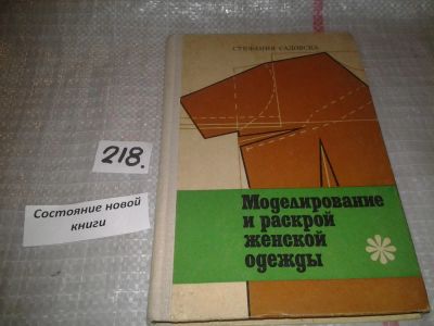 Лот: 6680205. Фото: 1. Моделирование и раскрой женской... Рукоделие, ремесла