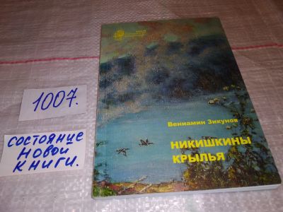 Лот: 15192799. Фото: 1. oz (29..01) Никишкины крылья... Художественная