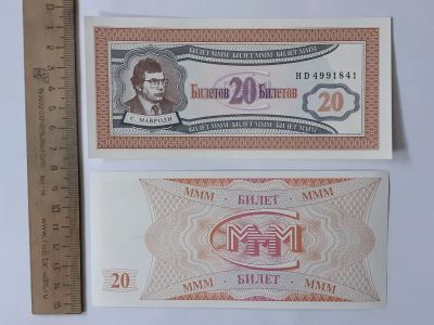 Лот: 25383404. Фото: 1. МММ 20 Билетов (люкс). Частные выпуски, копии банкнот