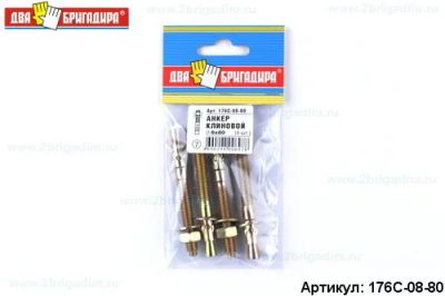 Лот: 12971816. Фото: 1. Анкер 176С-08-80 клиновой 8*80... Крепёж