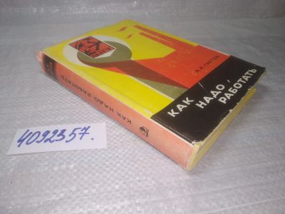 Лот: 25415567. Фото: 1. вбР/oz(4092357)Гастев А. К. Как... Менеджмент