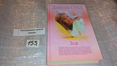 Лот: 7648964. Фото: 1. Зоя, Даниэла Стил, После революции... Художественная
