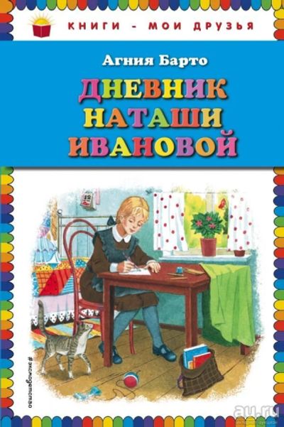 Лот: 13512554. Фото: 1. Агния Барто "Дневник Наташи Ивановой... Художественная для детей