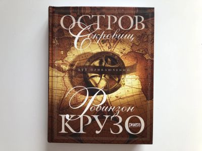 Лот: 23295224. Фото: 1. Остров сокровищ. Робинзон Крузо... Художественная для детей