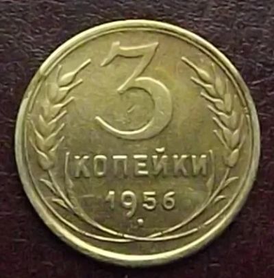 Лот: 16842381. Фото: 1. Монеты СССР 3 копейки 1956г. Россия и СССР 1917-1991 года