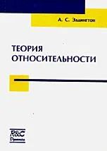 Лот: 8383742. Фото: 1. "Теория относительности" Эддингтон... Физико-математические науки