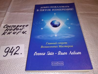 Лот: 13877685. Фото: 1. Диан Леблан, Бьянка Гайя. Добро... Религия, оккультизм, эзотерика