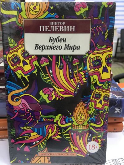 Лот: 13136812. Фото: 1. Пелевин В. "Бубен Верхнего Мира... Художественная