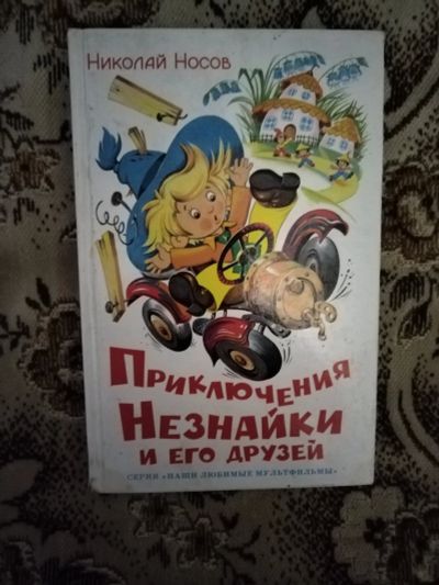 Лот: 19826586. Фото: 1. Книга Н.Носов Приключения Незнайки... Художественная для детей