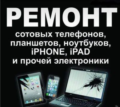 Лот: 10851394. Фото: 1. Ремонт телефонов планшетов смартфонов... Другие (ремонт и настройка техники, оборудования)