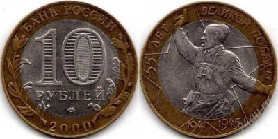 Лот: 777765. Фото: 1. Монета 10 рублей 2000г. Россия и СССР 1917-1991 года