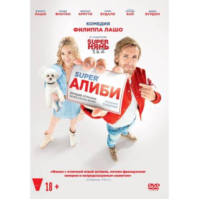 Лот: 24587201. Фото: 1. DVD-видеодиск ND Play SuperАлиби. CD, DVD, BluRay