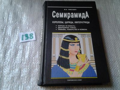 Лот: 6280771. Фото: 1. Семирамида. Королевы, царицы... Художественная