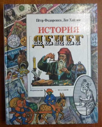 Лот: 23439819. Фото: 1. История денег | Рисунки Л.Хайлова... Познавательная литература