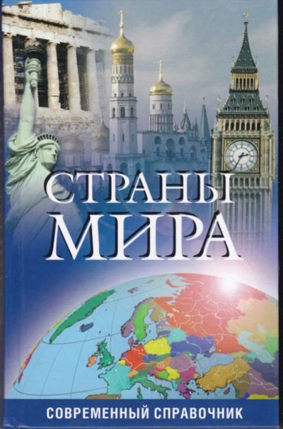 Лот: 23442809. Фото: 1. Страны мира | Современный справочник... Науки о Земле