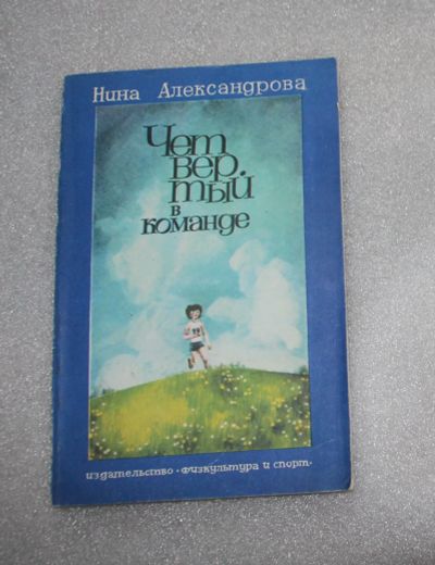 Лот: 23562174. Фото: 1. Нина Александрова. Четвертый в... Художественная для детей