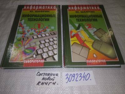 Лот: 24000931. Фото: 1. (3092340)Юрий Шафрин, Информационные... Компьютеры, интернет