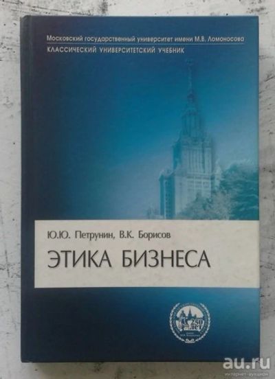 Лот: 13292652. Фото: 1. Этика бизнеса. Для вузов
