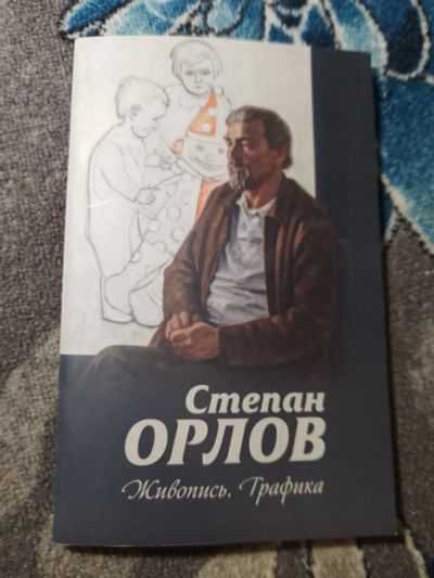 Лот: 24873947. Фото: 1. Степан Орлов Живопись Графика. Изобразительное искусство