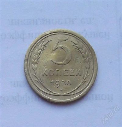 Лот: 2473855. Фото: 1. 5 копеек 1926г. Россия и СССР 1917-1991 года